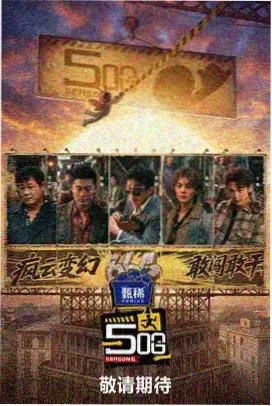 纪实综艺深夜食堂漫谈在线观看海报